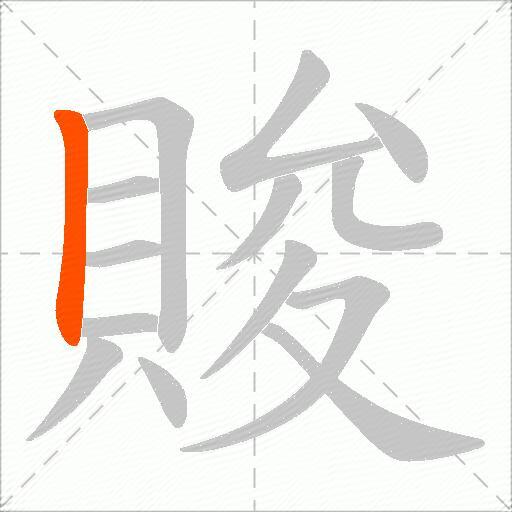 賐