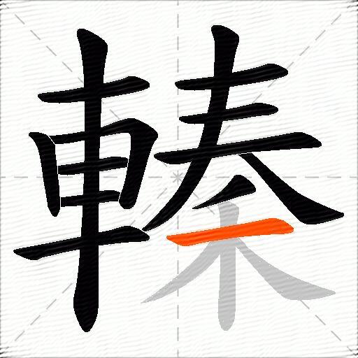 轃