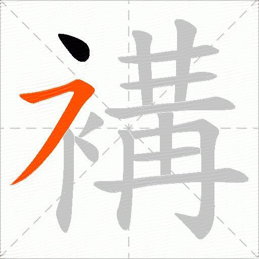 褠