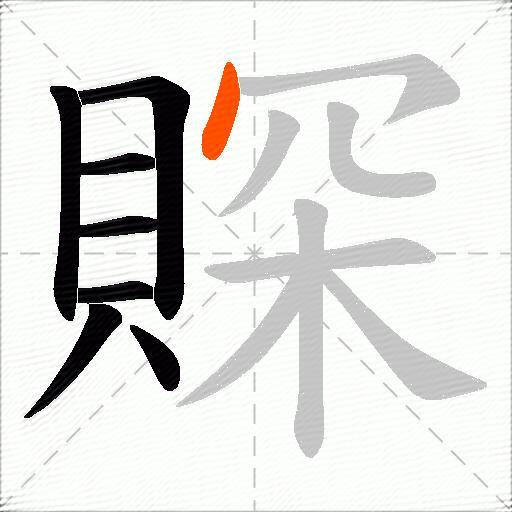 賝
