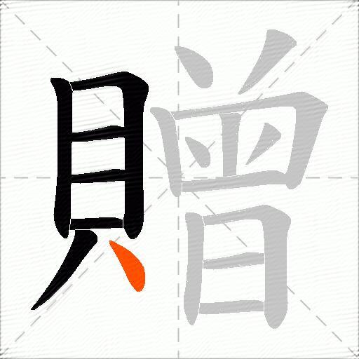 贈