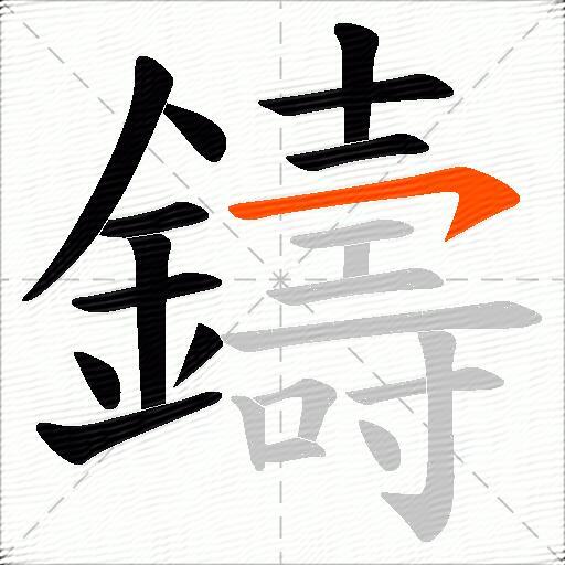 鑄