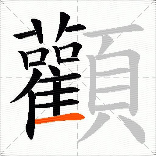 顴