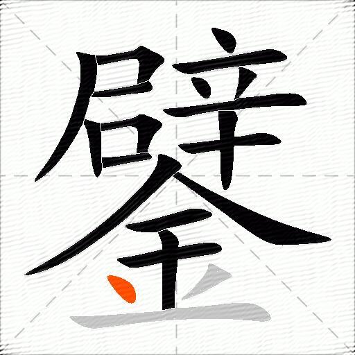 鐾