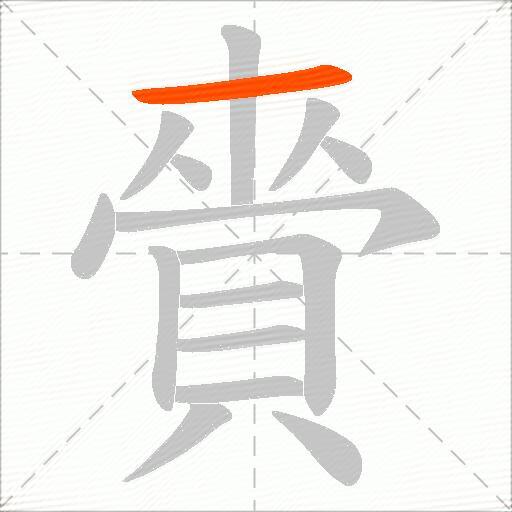 賫