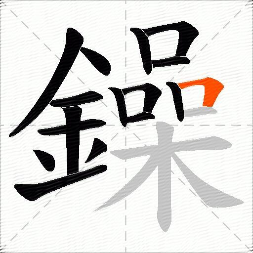 鐰