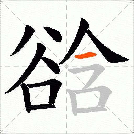 谽