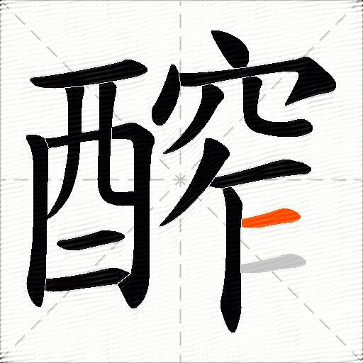 醡