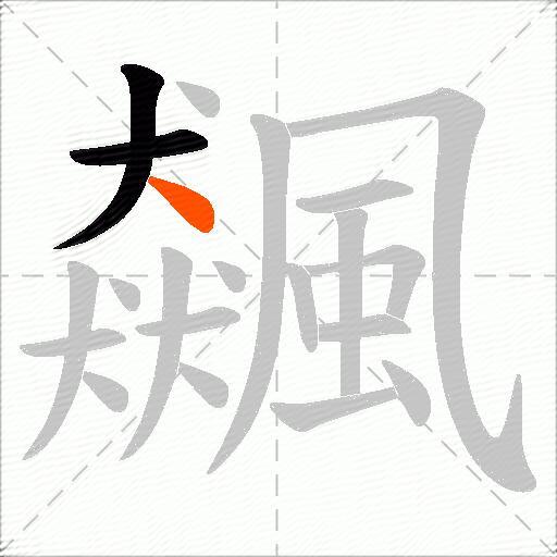 飆
