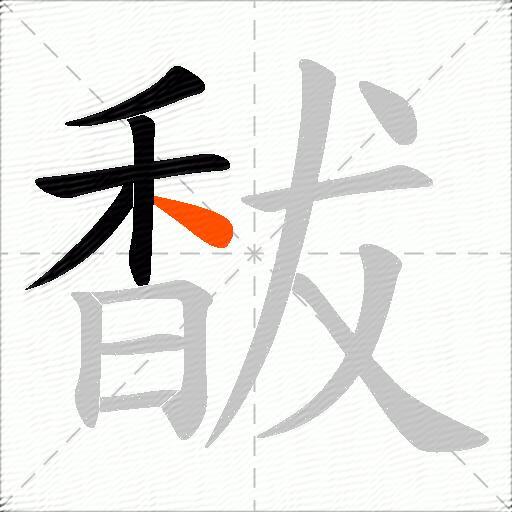 馛