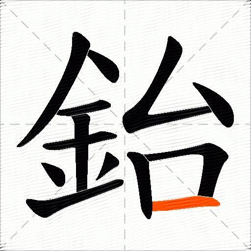 鈶