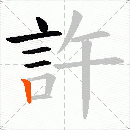 許
