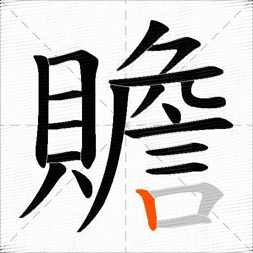 贍