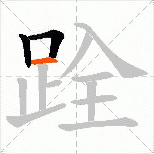 跧