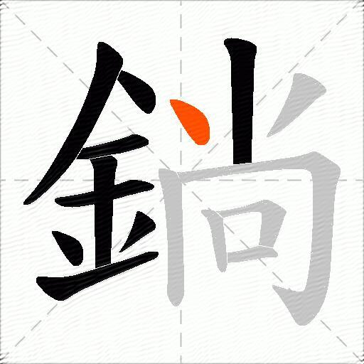 鋿