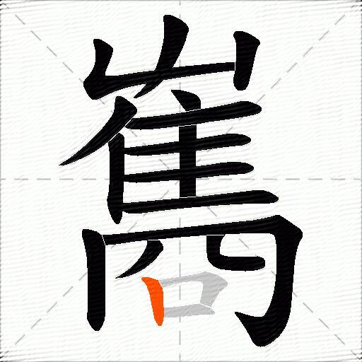 雟
