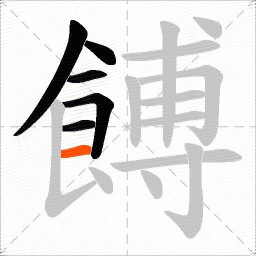 餺