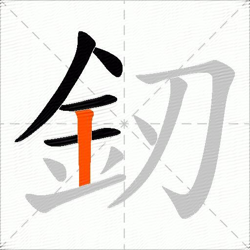 釰