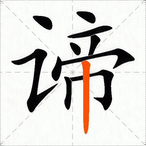 谛