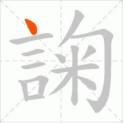 諊
