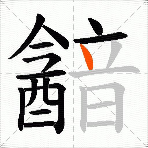 韽