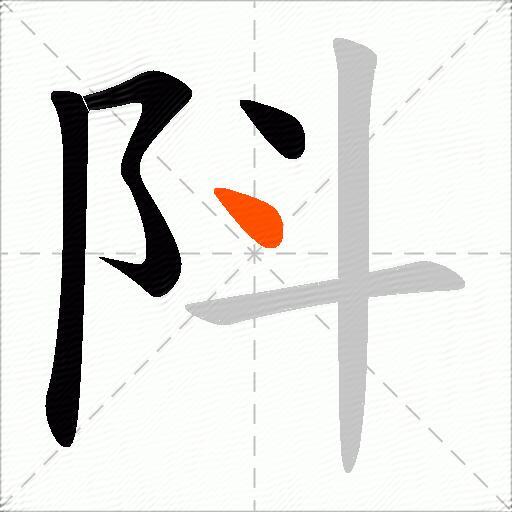 阧