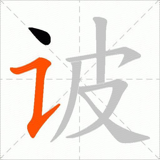 诐