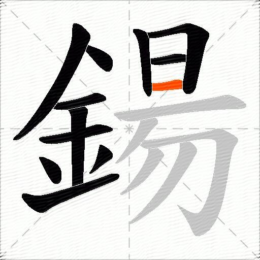 鍚