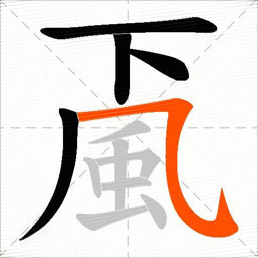 颪