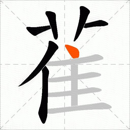 雈