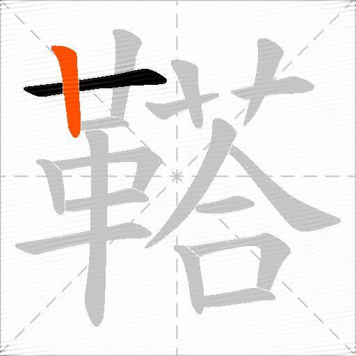鞳