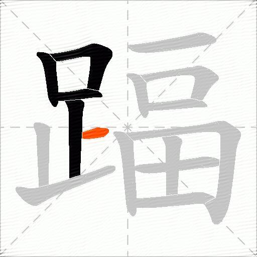 踾