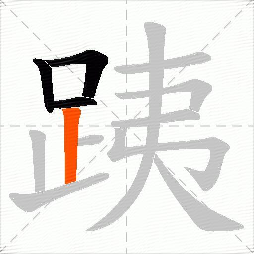 跠