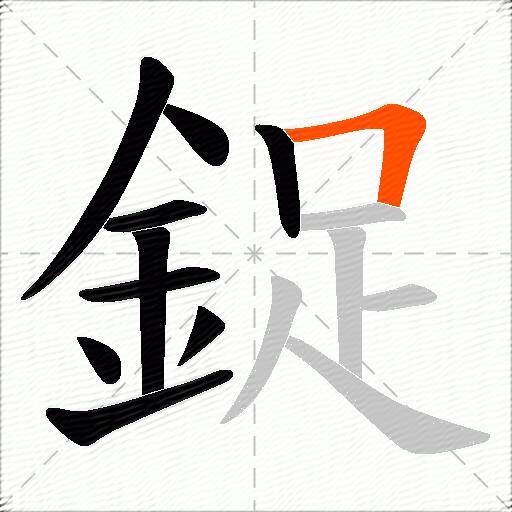 鋜