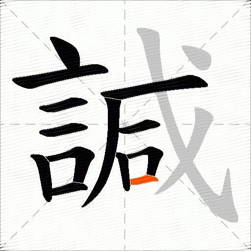諴