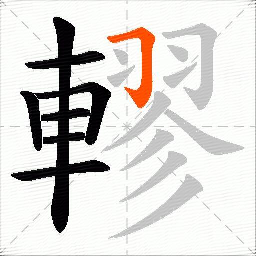 轇