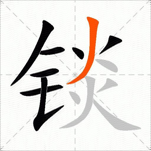 锬