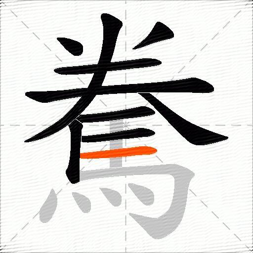 駦