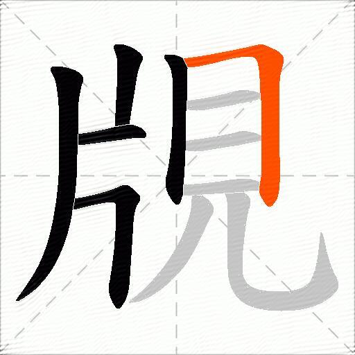 覑