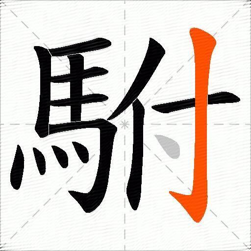 駙
