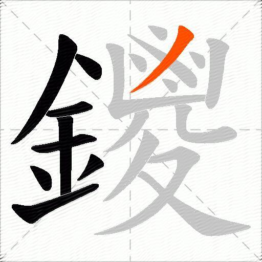 鑁