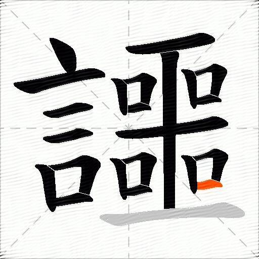 讍