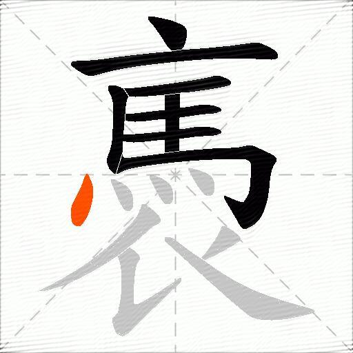 褭