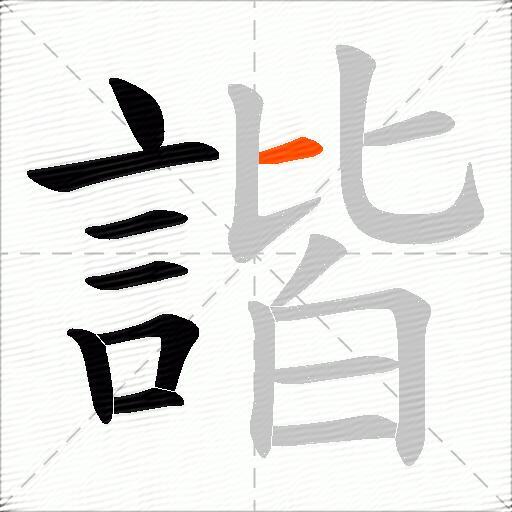 諧