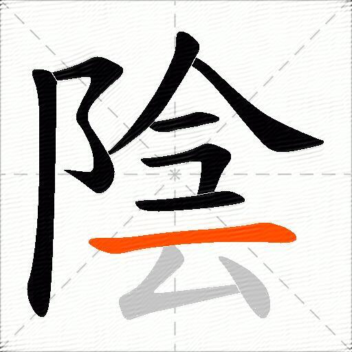 陰