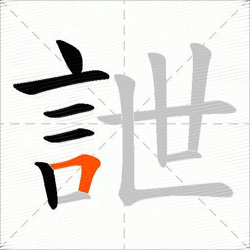 詍