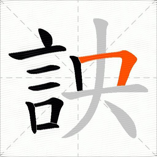詇