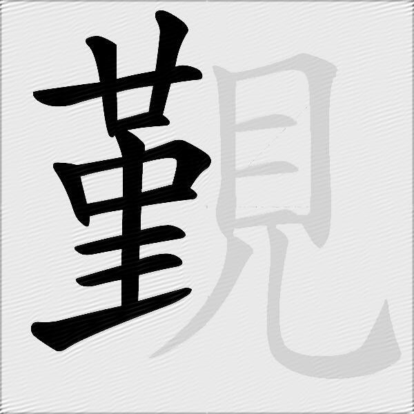 覲