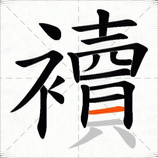 襩