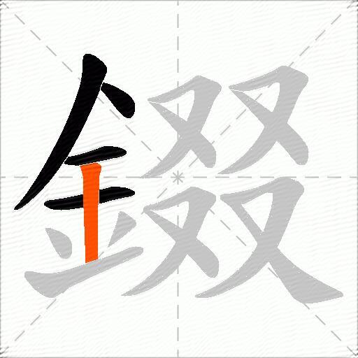 錣